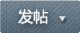 發新帖